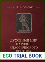 Духовный мир народов классического Востока