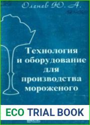 Технология и оборудование для производства мороженого