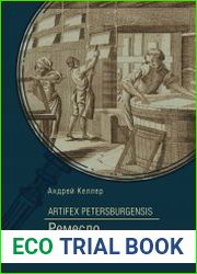 Artifex Petersburgensis / Ремесло Санкт-Петербурга XVIII – начала XX века (административно-законодательный и социально-экономический аспекты)