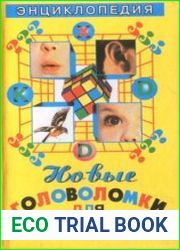 Новые головоломки для детей и взрослых