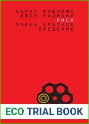 Риск. Очень краткое введение