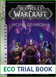 Ночь Дракона