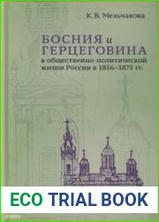 Босния и Герцеговина в общественно-политической жизни России в 1856-1875 гг