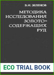 Методика исследования золотосодержащих руд