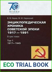 Энциклопедическая хроника советской эпохи Том 1