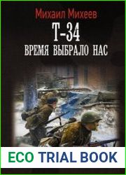 Т-34. Время выбрало нас