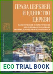 Права Церквей и единство Церкви. Каноническое и историческое исследование по поводу украинского церковного вопроса