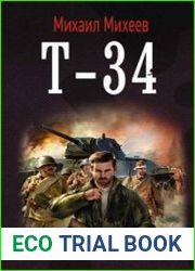 Т-34. Цикл из 4 книг