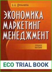 Экономика, маркетинг, менеджмент