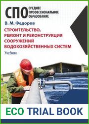 Строительство, ремонт и реконструкция сооружений водохозяйственных систем