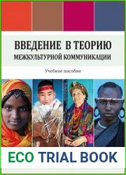 Введение в теорию межкультурной коммуникации