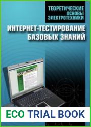 Теоретические основы электротехники. Интернет-тестирование базовых знаний