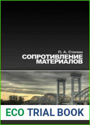 Сопротивление материалов