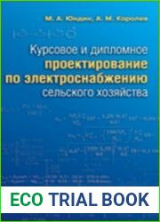 Курсовое и дипломное проектирование по электроснабжению сельского хозяйства