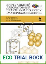 Виртуальный лабораторный практикум по курсу «Материаловедение» (+ CD)