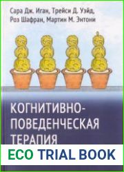 Когнитивно-поведенческая терапия перфекционизма