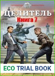 Целитель 7