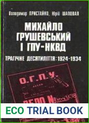 Михайло Грушевський і ГПУ — НКВД. Трагічне десятиліття 1924—1934