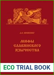 Мифы славянского язычества