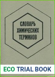 Словарь химических терминов