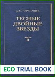 Тесные двойные звезды В 2 ч. Часть II