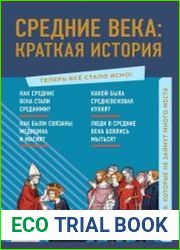Средние века краткая история. Знания, которые не займут много места