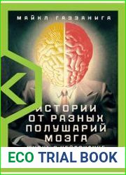 Истории от разных полушарий мозга. Жизнь в нейронауке