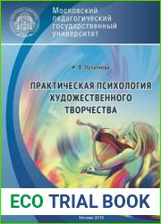 Практическая психология художественного творчества
