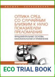 Оптика сред со случайным близким к нулю показателем преломления. Фундаментальные основы, нанотехнологии и применение