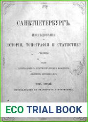 Санкт-Петербург. Исследования по истории, топографии и статистике столицы. Т.3