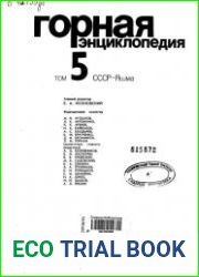 Горная энциклопедия. Том 5. СССР-Яшма