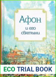 Афон и его святыни