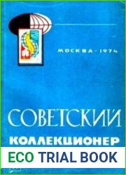 Советский коллекционер 1974 Выпуск № 11