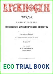 Древности. Труды Императорского Московского Археологического Общества Т.22-1