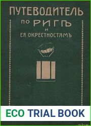По Риге и ее окрестностям