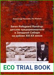 S?ren Refsgaard Randrup датские предприниматели в Западной Сибири на рубеже XIX-XX веков