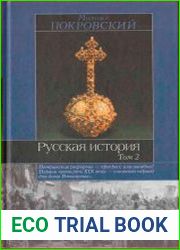 Русская история. Том 2