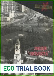 Люди "объекта" очерки и воспоминания