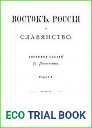 Восток, Россия и славянство Том 1