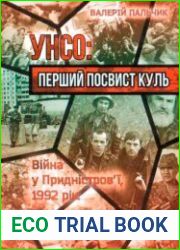 УНСО. Перший посвист куль. Війна у Придністровї 1992 рік