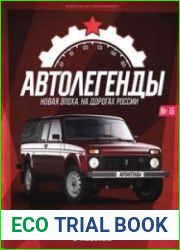 Автолегенды. Новая Эпоха