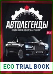 Автолегенды. Новая Эпоха