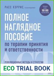 Полное наглядное пособие по терапии принятия и ответственности