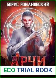 Арчи. Цикл из 7 книг