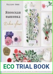 Японская вышивка. Дикие цветы. 80 проектов для души и вдохновения