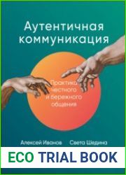 Аутентичная коммуникация. Практика честного и бережного общения