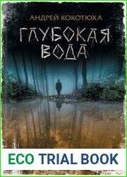 Глубокая вода