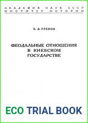 Феодальные отношения в Киевском государстве