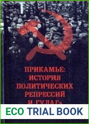 Прикамье. История политических репрессий и ГУЛАГа (1917-1989). Хроники