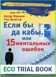 Если бы да кабы… или 15 ментальных ошибок, которые мешают вам жить